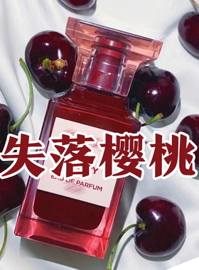 高级甜美果香正品失落樱桃香水