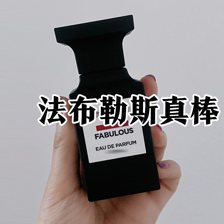 高级小众正品法布勒斯真棒香水