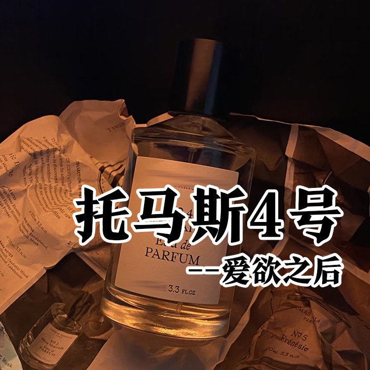 轻奢小众托马斯4号爱欲之后香水