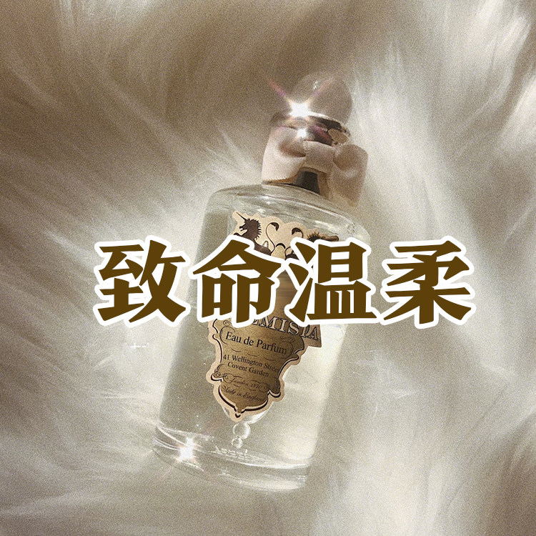 温柔伪体香正品潘家致命温柔香水