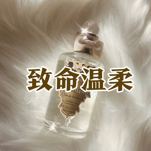 温柔伪体香正品潘家致命温柔香水