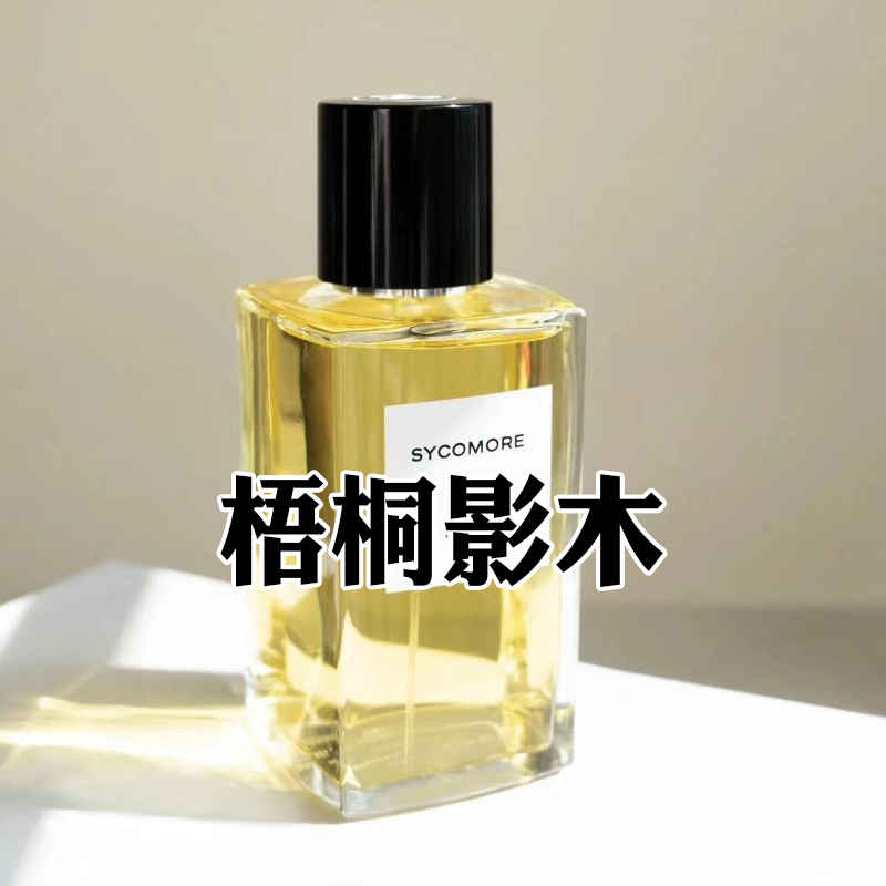 木质香天花板小香家梧桐影木香水
