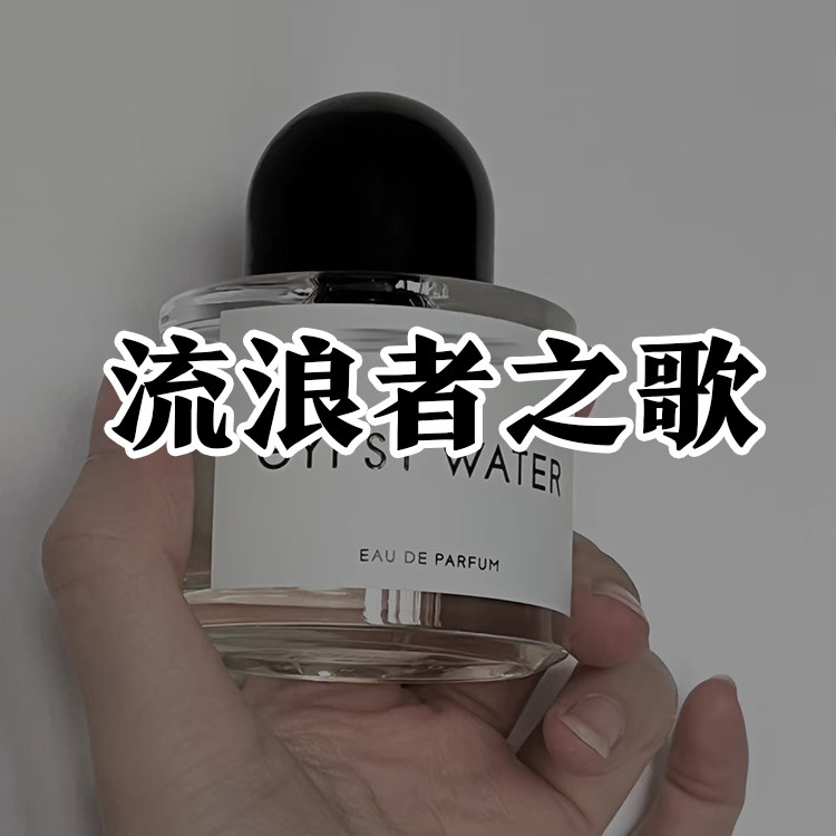 轻奢小众正品流浪者之歌香水木质