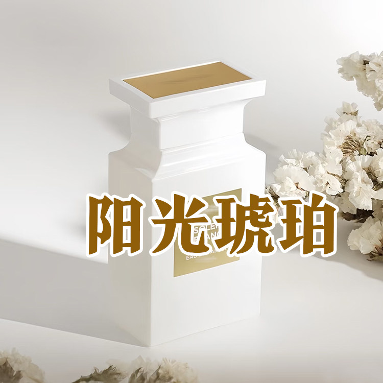 轻奢小众正品阳光琥珀香水椰奶香