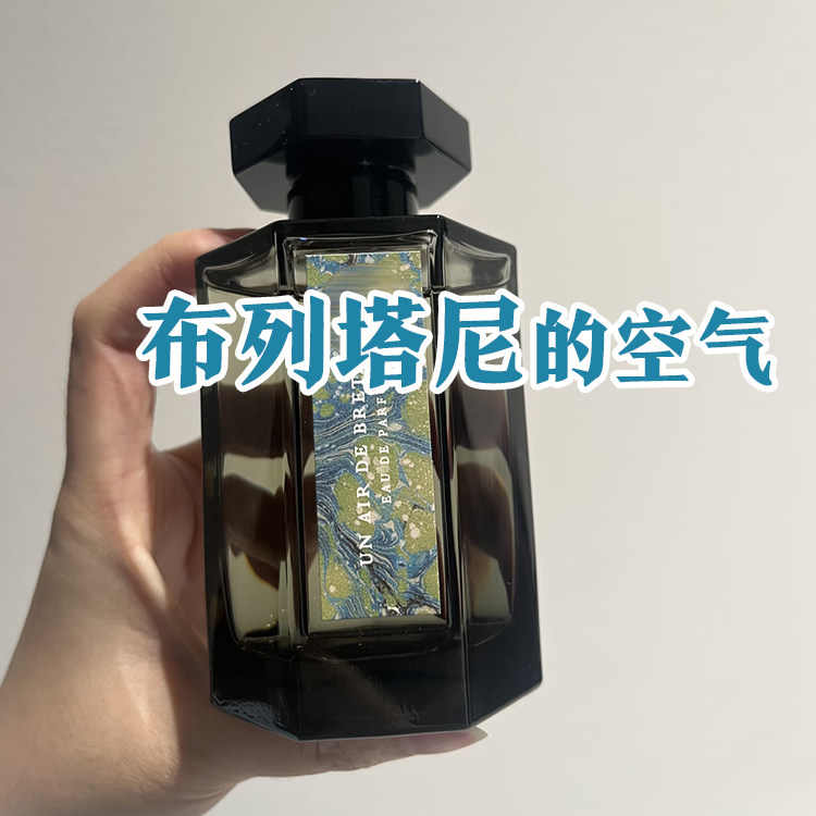 轻奢小众正品布列塔尼的空气香水