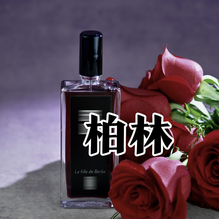 正品玫瑰花香芦家柏林香水