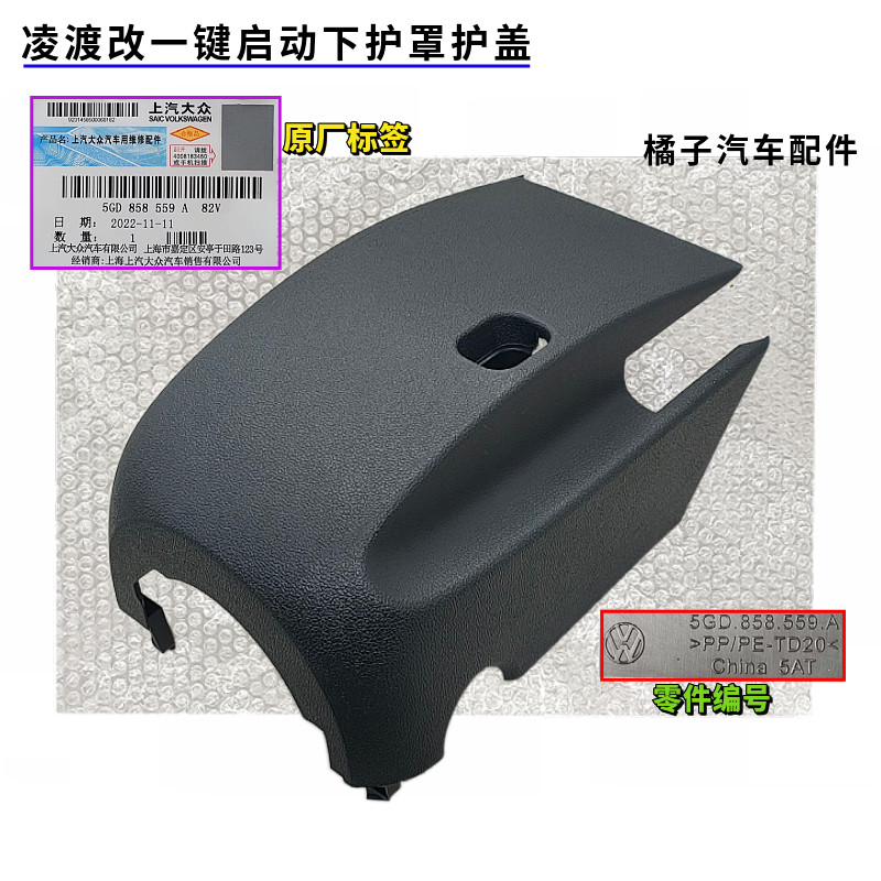 凌渡方向盘组合开关下护罩原厂