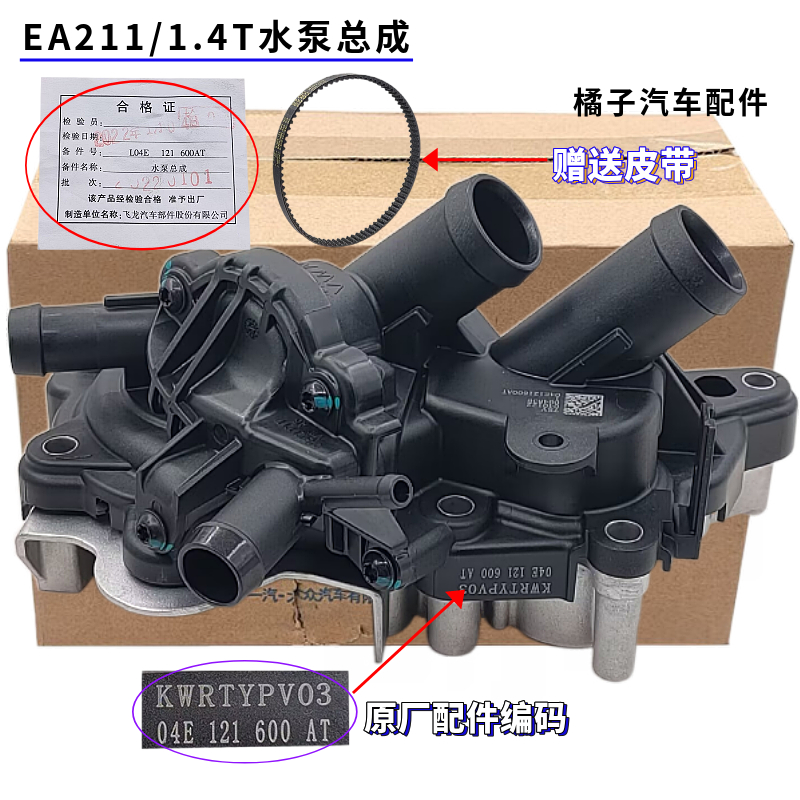 Q3A3野帝1.4T水泵节温器总成原厂