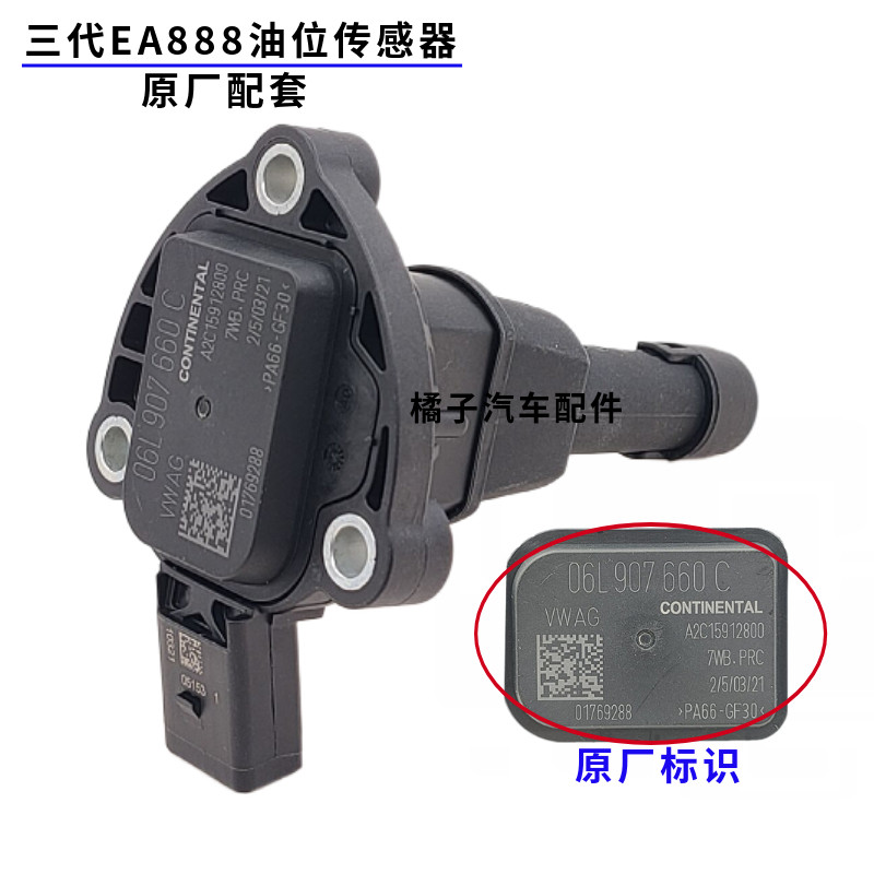 高尔夫7GTI机油油位传感器原厂