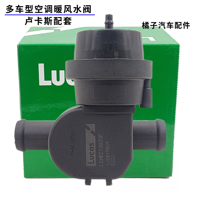 适配奥迪Q5暖风水阀卢卡斯正品