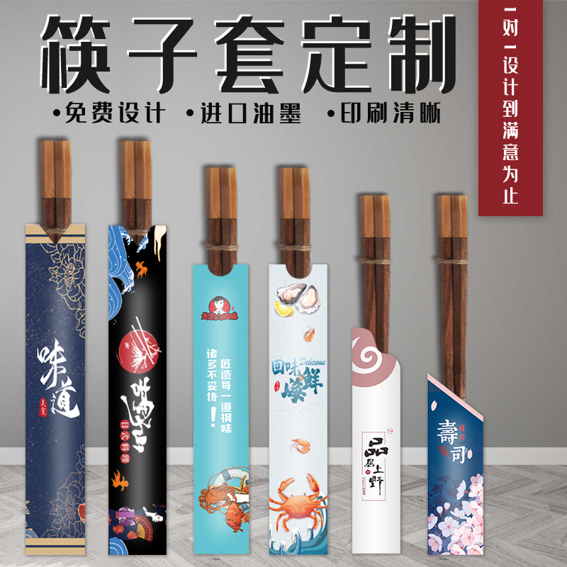 筷子套定制一次性纸套定做酒店餐厅火锅日式创意设计logo高档商用四合一餐具包装纸制作印刷无异味不爆边包邮