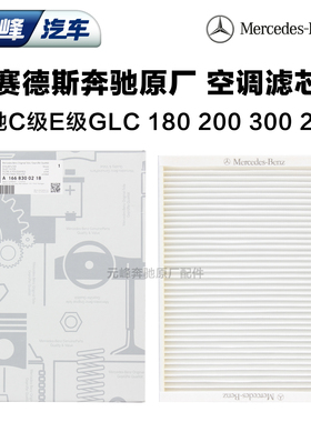 奔驰原厂C180 C200 C260 C300 E200 E300 GLC260 GLC300空调滤芯