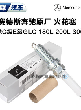 奔驰原厂C180 C200L E200 E300L GLC260 GLC300 GLA200原装火花塞