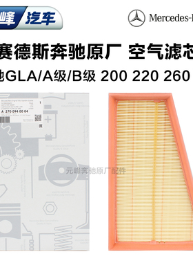 奔驰GLA200 GLA260 GLA220 A200 A260L B180  B260原厂空气滤芯