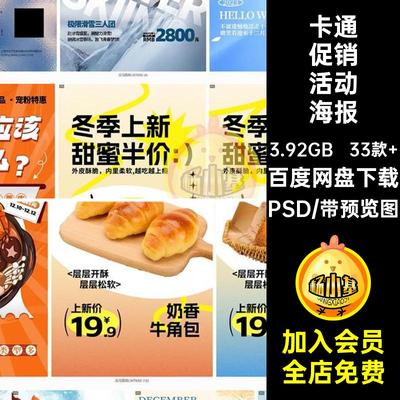 甜品促销活动海报PSD商场打折冬日冬季33款 卡通可爱超市创意PSD