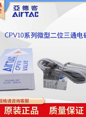AirTAC原装亚德客微型电磁阀CPV10BP CPV10-A/B/C/E/F-P-050/200