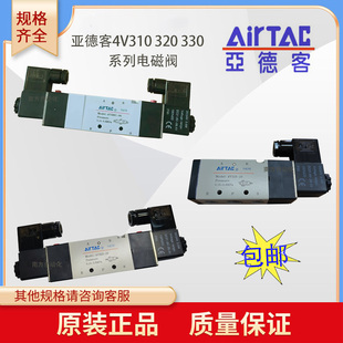 AirTAC亚德客4V310 五口三位电磁阀组 320 330系列电磁阀五口二位