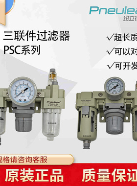 pneulead纽立得三联件过滤器PSC系列PSC30-03/PSC20-02/40/50/60