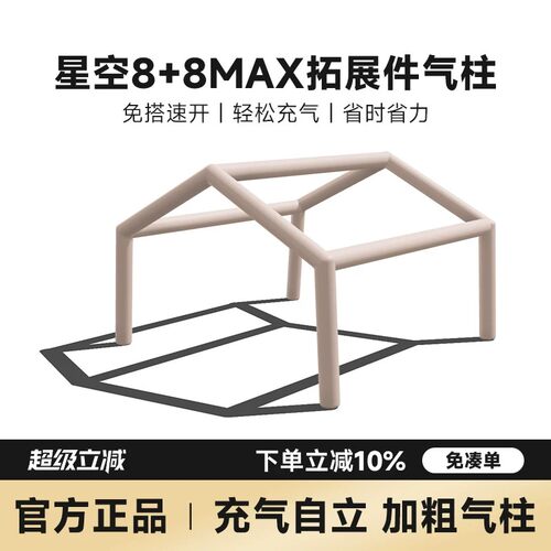 山约8+8㎡自动充气帐篷拓展空间专用充气柱6.3+6.3㎡露营帐篷配件