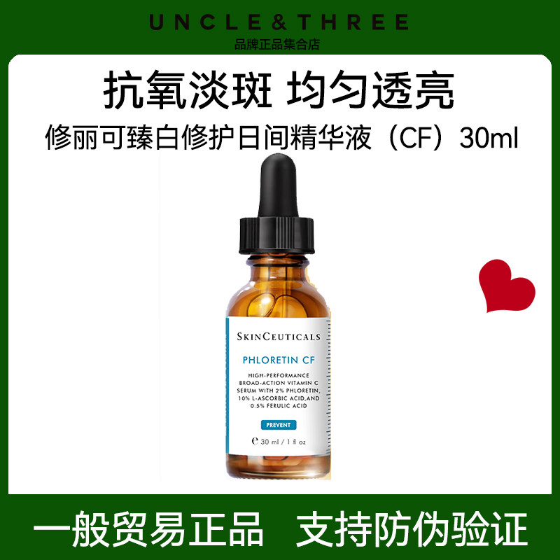 修丽可CF日间精华 10%VC抗氧化抗老化美白淡斑维C正品防伪可查