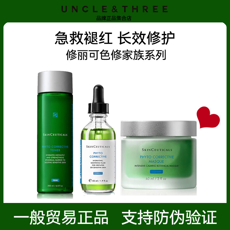 SKINCEUTICALS修丽可色修精华 面膜 精华水 舒缓修护补水保湿修红