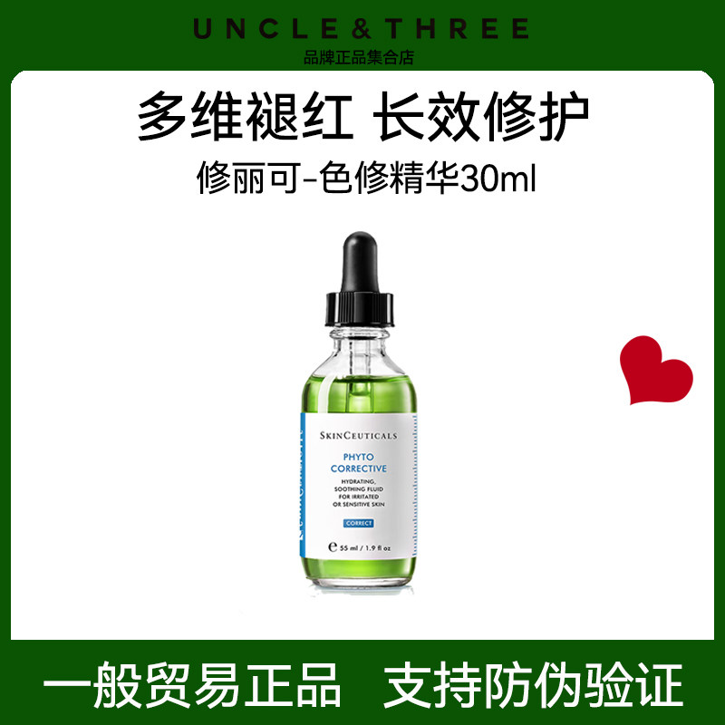 修丽可色修精华 舒缓修护补水保湿修红面部提亮正品防伪可查