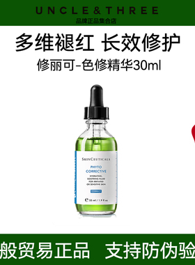 修丽可色修精华 舒缓修护补水保湿修红面部提亮正品防伪可查