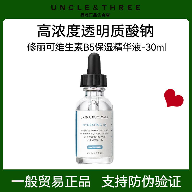 修丽可维生素B5透明质酸 舒缓修护补水保湿精华液正品防伪可查