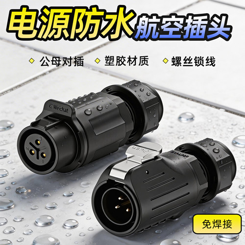 IP68防水等级螺丝锁线免焊接