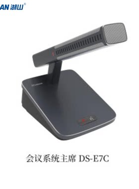 湖山 DS-E7C DS-E7D DS-M2100讨论型会议系统主机主席机代表机