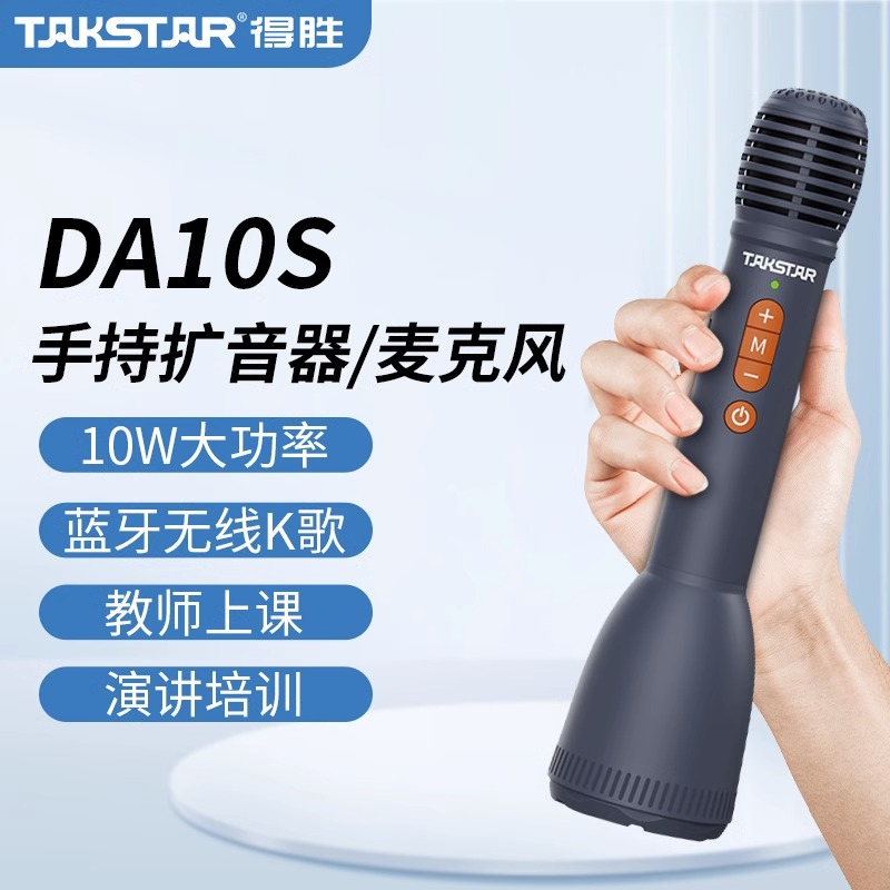 Takstar/得胜 DA10S无线蓝牙手持麦克风扩音器教师上课歌话筒德胜