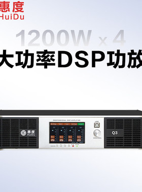 惠度（HuiDu）Q3 Q5 Q7 Q8 Q9 Q10四通道纯后级DSP数字功放舞台