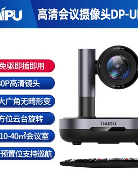 戴浦DP-UK100视频会议摄像头高清1080P大广角云台变焦USB免驱终端