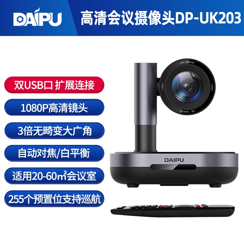 戴浦DP-UK203视频会议摄像头高清1080P广角3倍变焦双USB远程会议