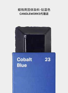 香薰蜡烛固体染料钴蓝色cobalt blue韩国CANDLEWORKS蜡烛DIY材料