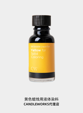 香薰蜡烛DIY液体染料黄色yellow