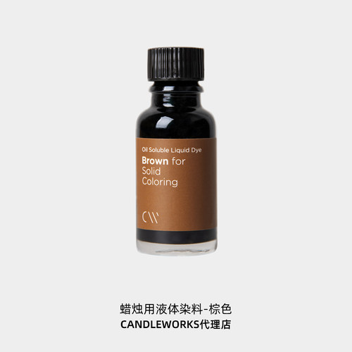 candleworks液体染料棕色brown