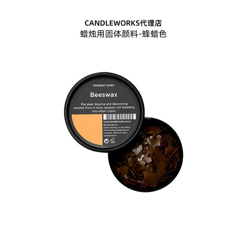 香薰蜡烛固体颜蜂蜡色Beeswax