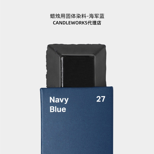 香薰蜡烛固体染料海军蓝navyblue