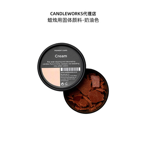 香薰蜡烛固体颜料奶油色Cream