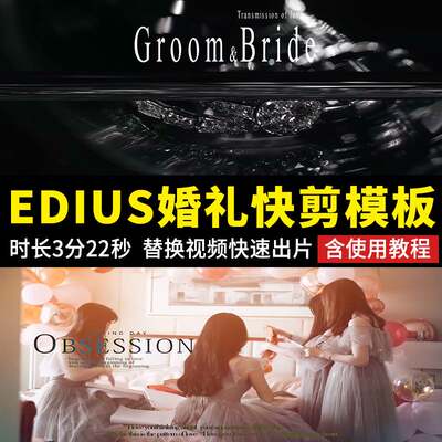 EDIUS婚礼快剪片头ED婚庆花絮模板视频录像转场光效素材预告MV