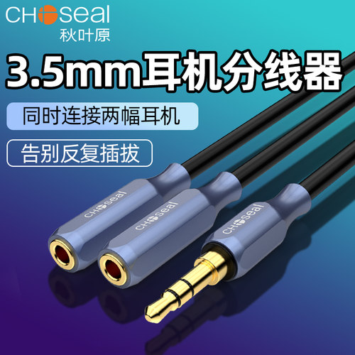 秋叶原3.5mm一分二耳机分线器