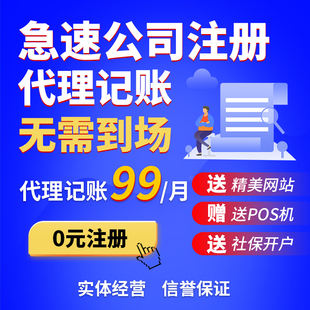 上海虹口区注册公司代理记账零元公司注册代办理执照申报个独公司