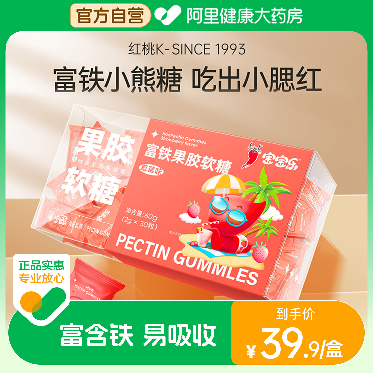 红桃K宝宝乐富铁软糖1盒装成人儿童铁元气营养软糖果胶软糖富铁fe