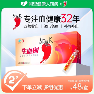 红桃K生血剂补血补气女人贫血女性补铁补气口服液补铁剂2盒生血剂