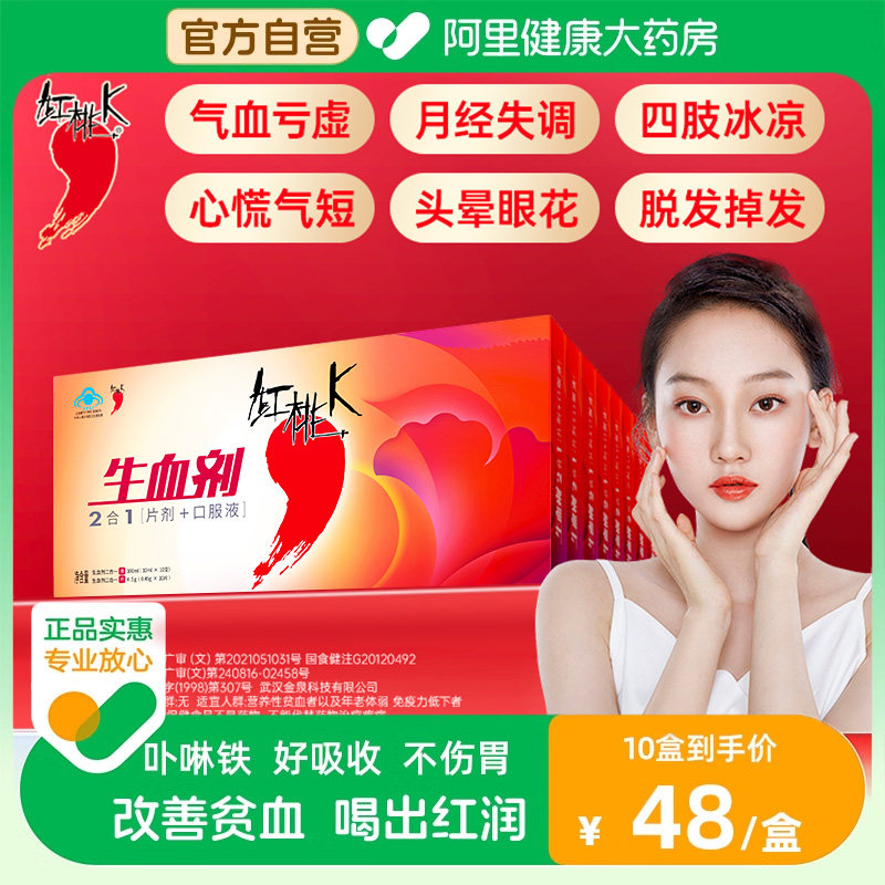 红桃k生血剂口服液官方旗舰店补血补气女人改善贫血补气养血女性
