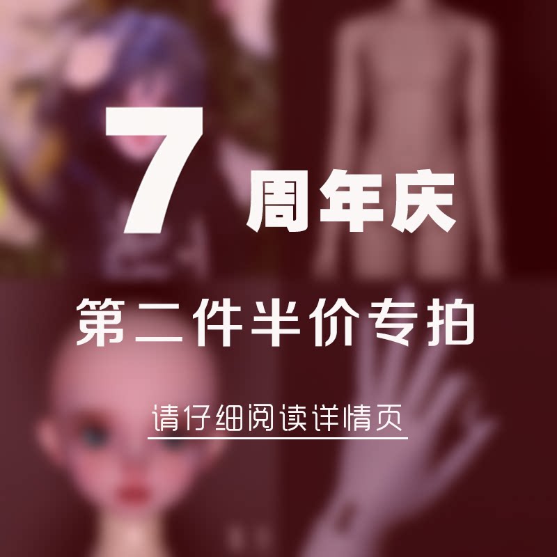 【7周年庆第二件专拍】FC娃社  四分娃娃 关节手  素体 素头图片