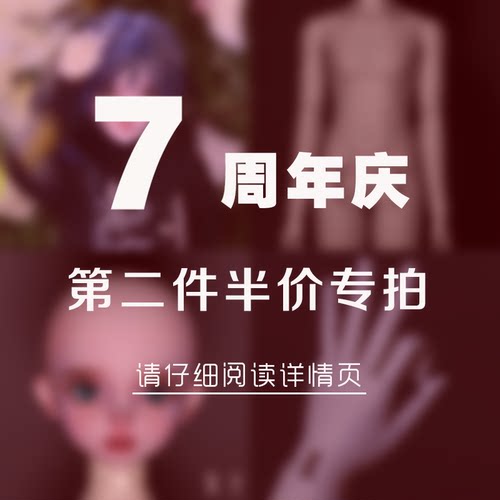 【7周年庆第二件专拍】FC娃社  四分娃娃 关节手  素体 素头