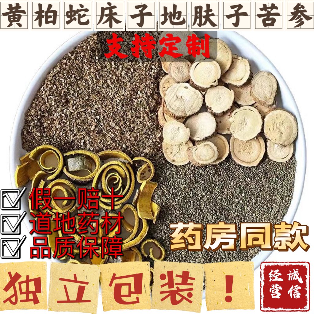 黄柏苦参蛇床子地肤子外洗痒天然中药材原材料煮水擦洗外用布袋装