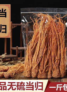 整根当归甘肃岷县特级当归个全当归煲汤卤料搭党参黄芪农副产品